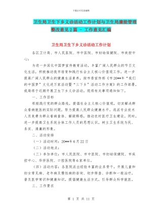 卫生局卫生下乡义诊活动工作计划与卫生局廉能管理整改意见2篇