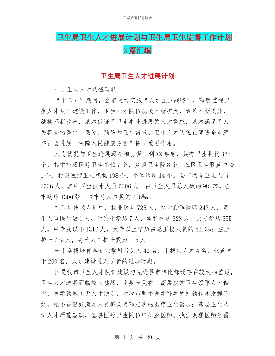 卫生局卫生人才发展计划与卫生局卫生监督工作计划3篇汇编_第1页