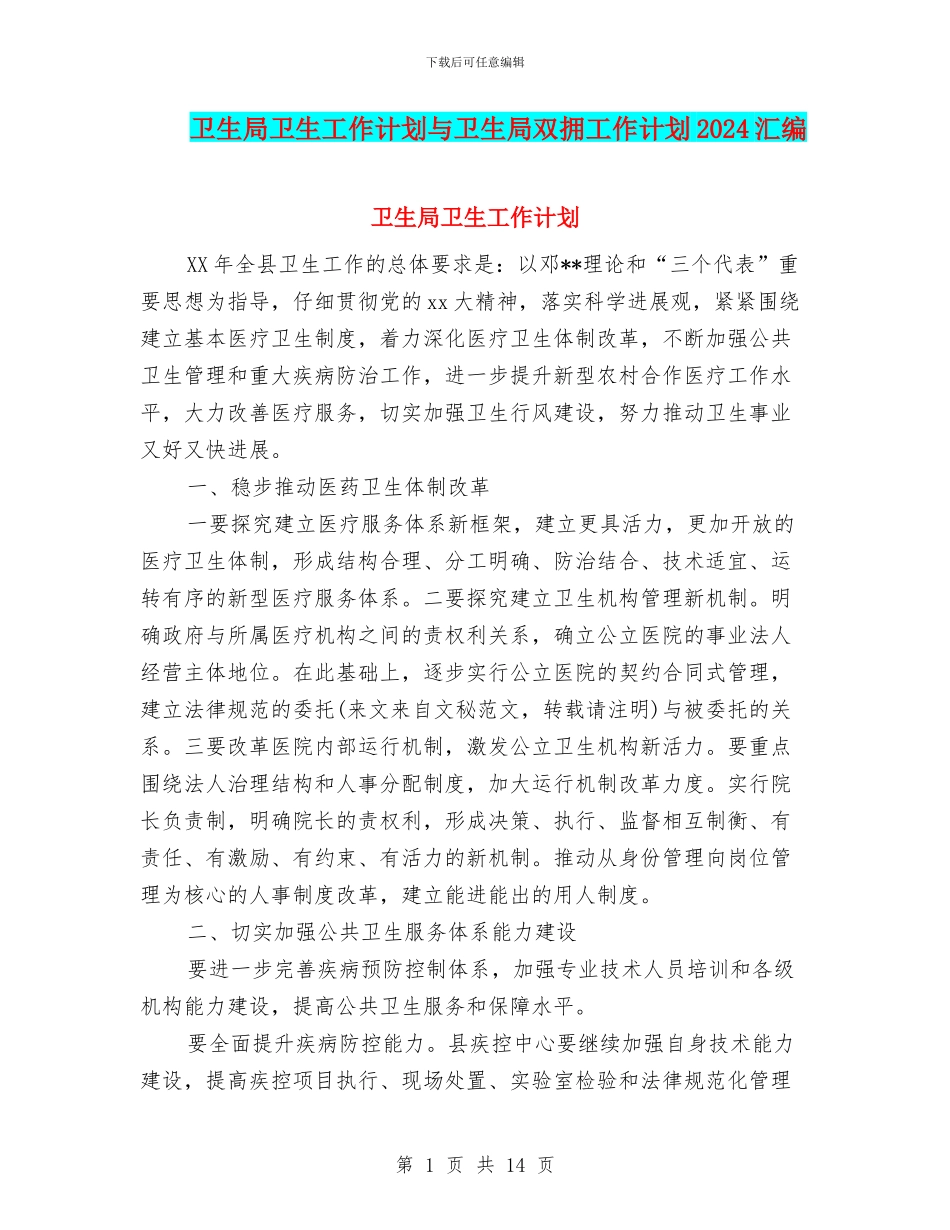 卫生局卫生工作计划与卫生局双拥工作计划2024汇编_第1页