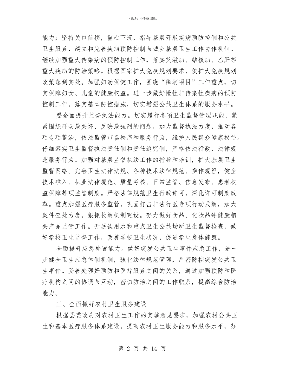 卫生局卫生工作计划与卫生局双拥工作计划2024汇编_第2页