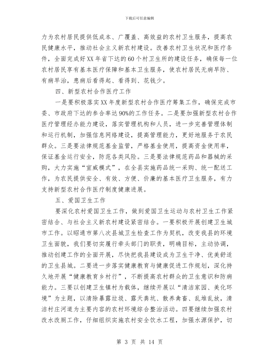 卫生局卫生工作计划与卫生局双拥工作计划2024汇编_第3页