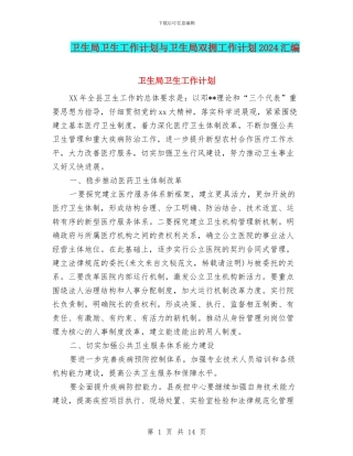 卫生局卫生工作计划与卫生局双拥工作计划2024汇编