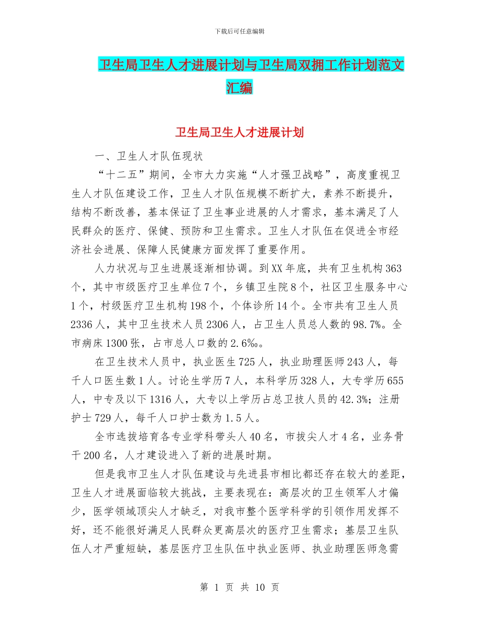卫生局卫生人才发展计划与卫生局双拥工作计划范文汇编_第1页