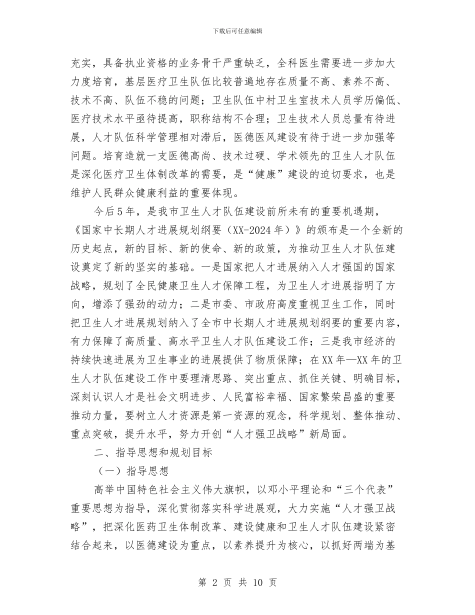 卫生局卫生人才发展计划与卫生局双拥工作计划范文汇编_第2页