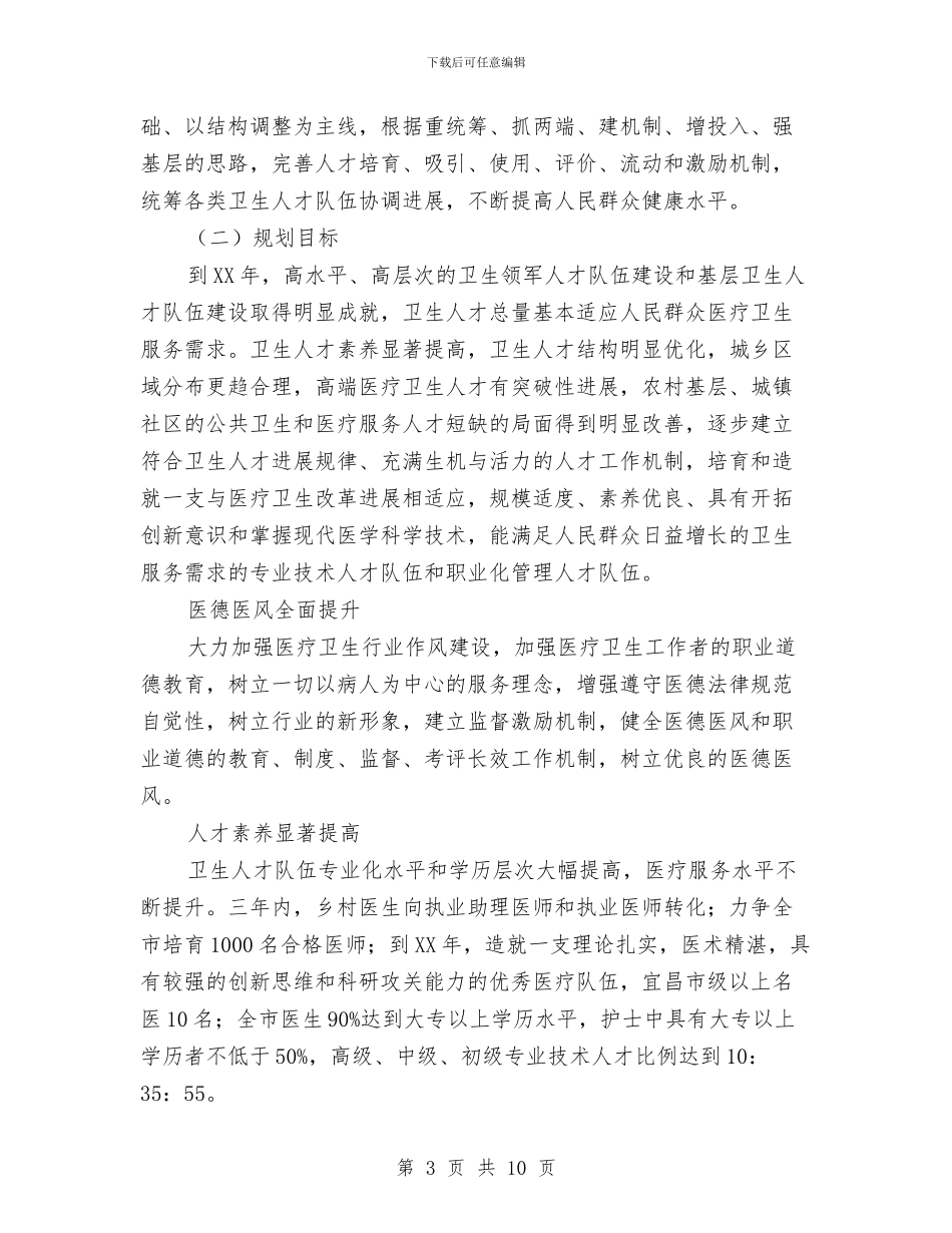 卫生局卫生人才发展计划与卫生局双拥工作计划范文汇编_第3页