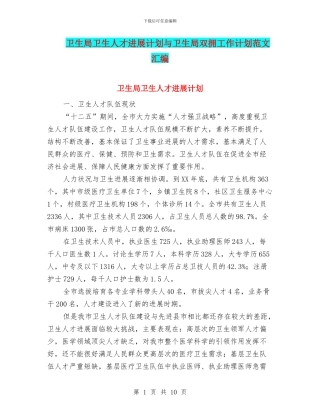 卫生局卫生人才发展计划与卫生局双拥工作计划范文汇编