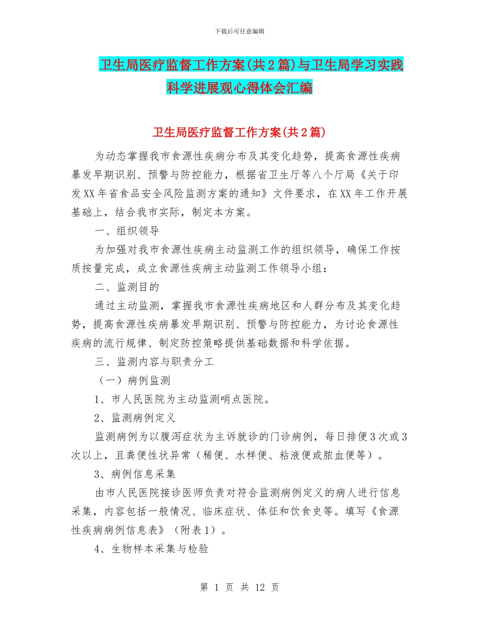 卫生局医疗监督工作方案与卫生局学习实践科学发展观心得体会汇编_第1页