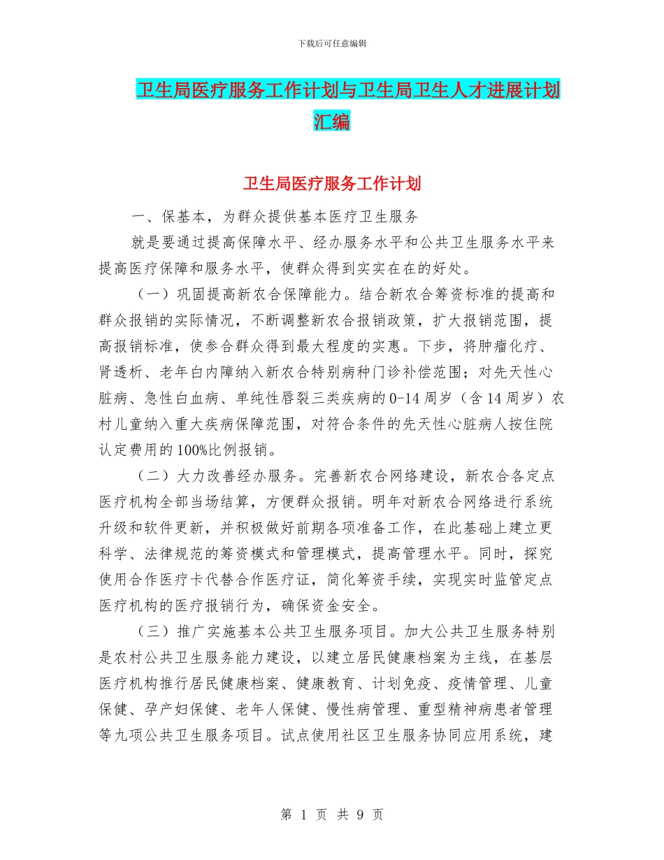 卫生局医疗服务工作计划与卫生局卫生人才发展计划汇编_第1页
