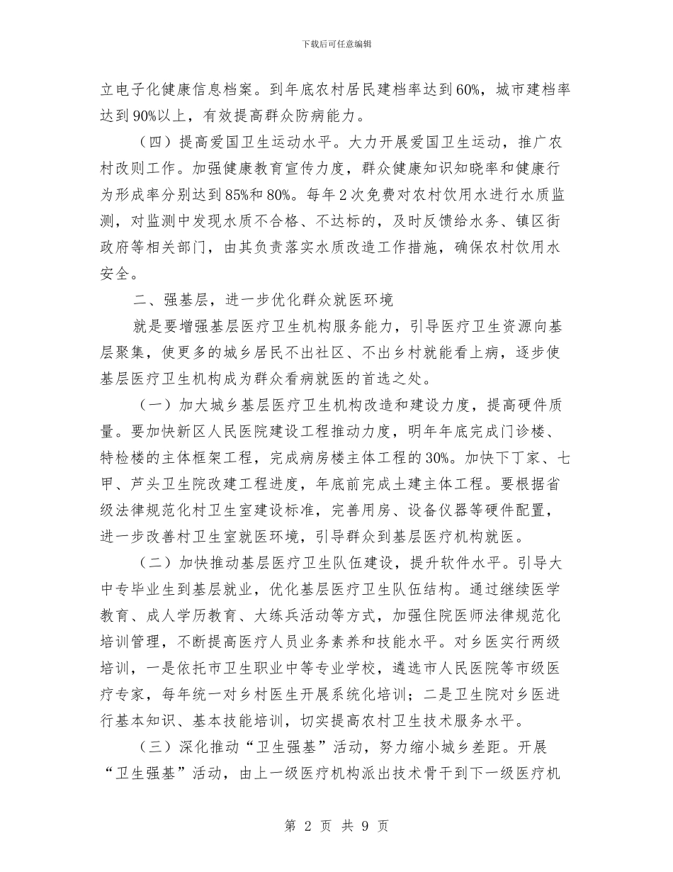 卫生局医疗服务工作计划与卫生局卫生人才发展计划汇编_第2页