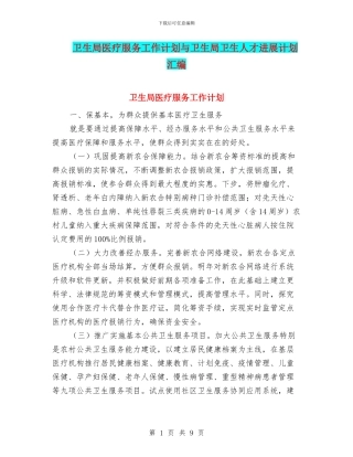 卫生局医疗服务工作计划与卫生局卫生人才发展计划汇编