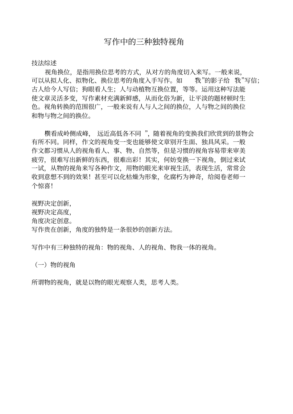 写作中的三种独特视角汇总_第1页