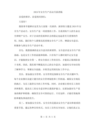 2024年安全生产活动月演讲稿(2篇)
