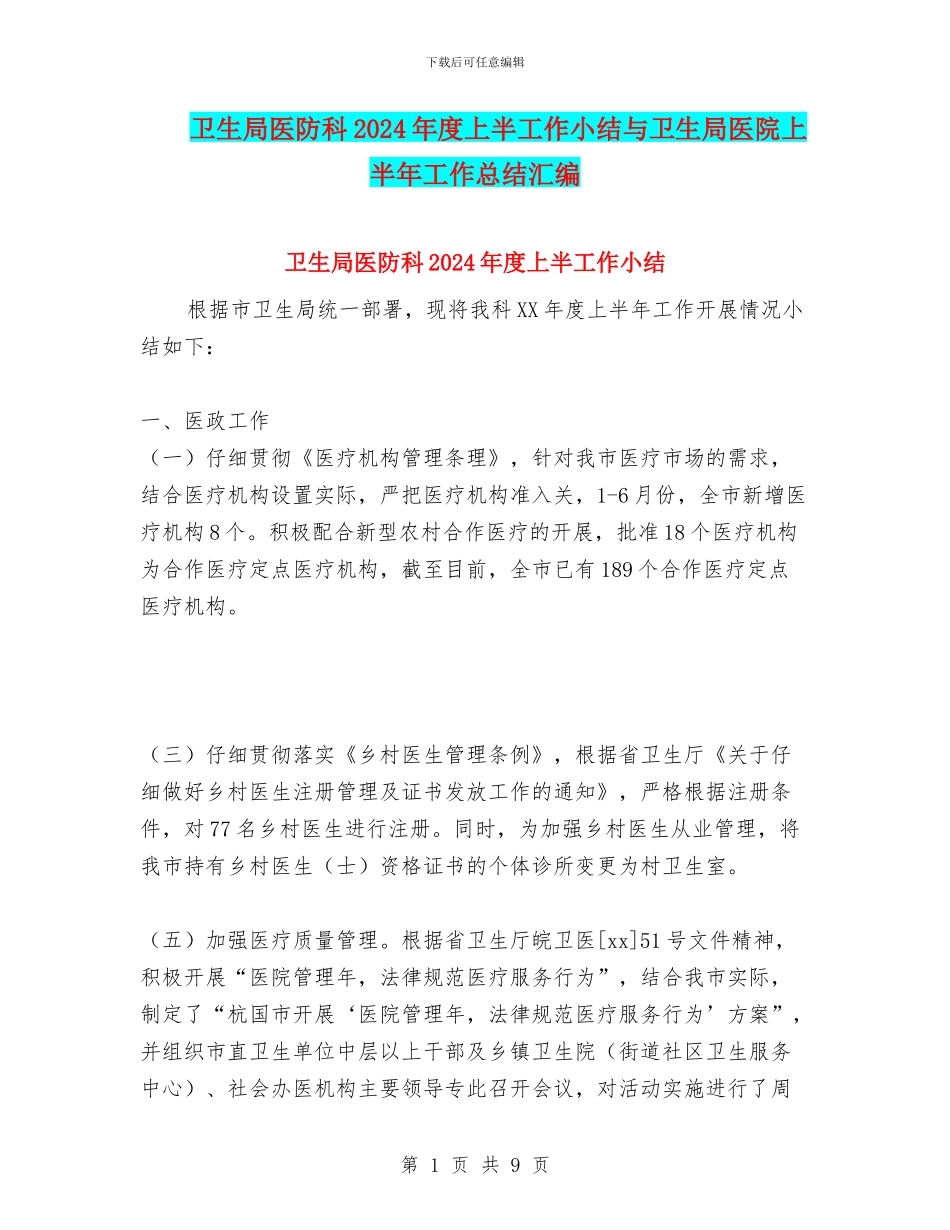卫生局医防科2024年度上半工作小结与卫生局医院上半年工作总结汇编_第1页