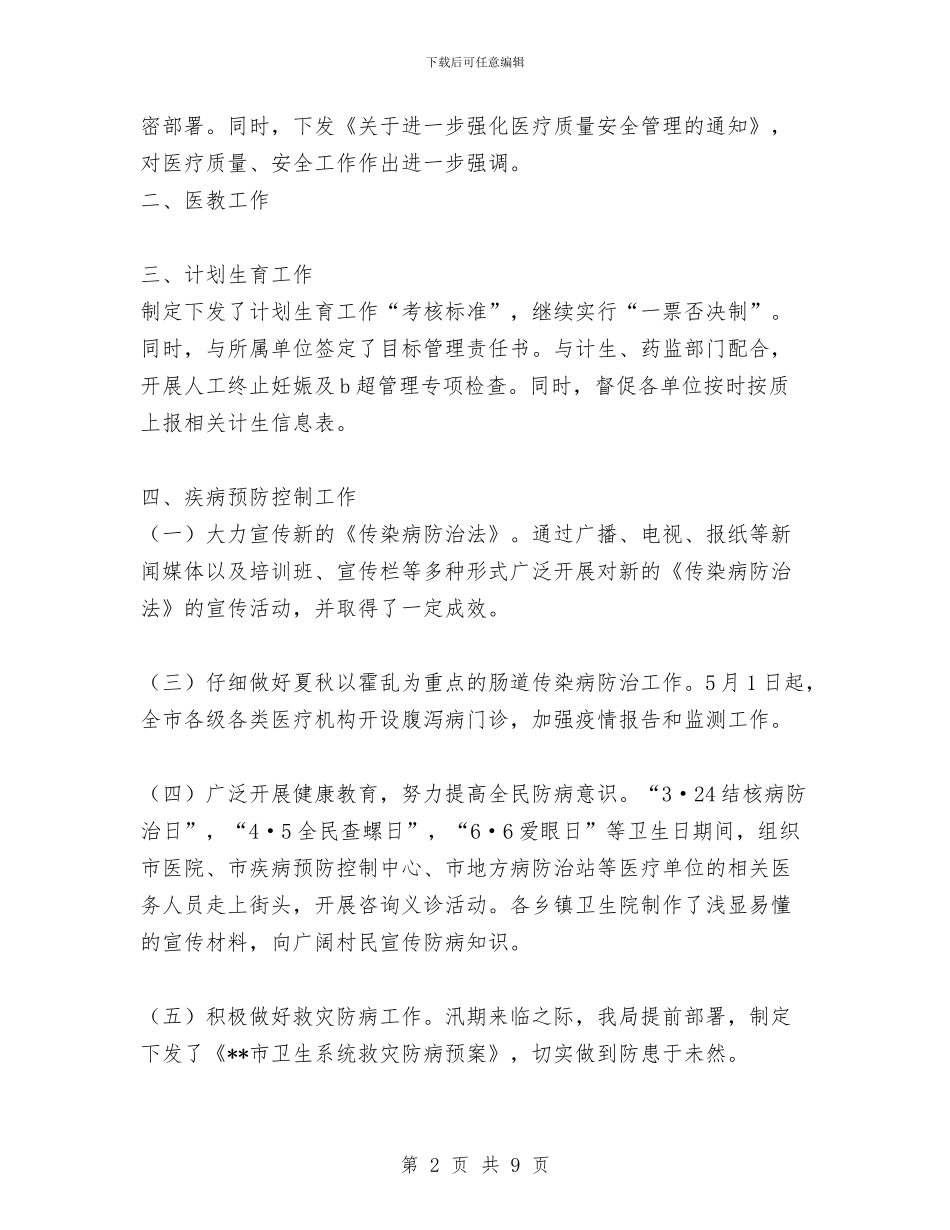 卫生局医防科2024年度上半工作小结与卫生局医院上半年工作总结汇编_第2页