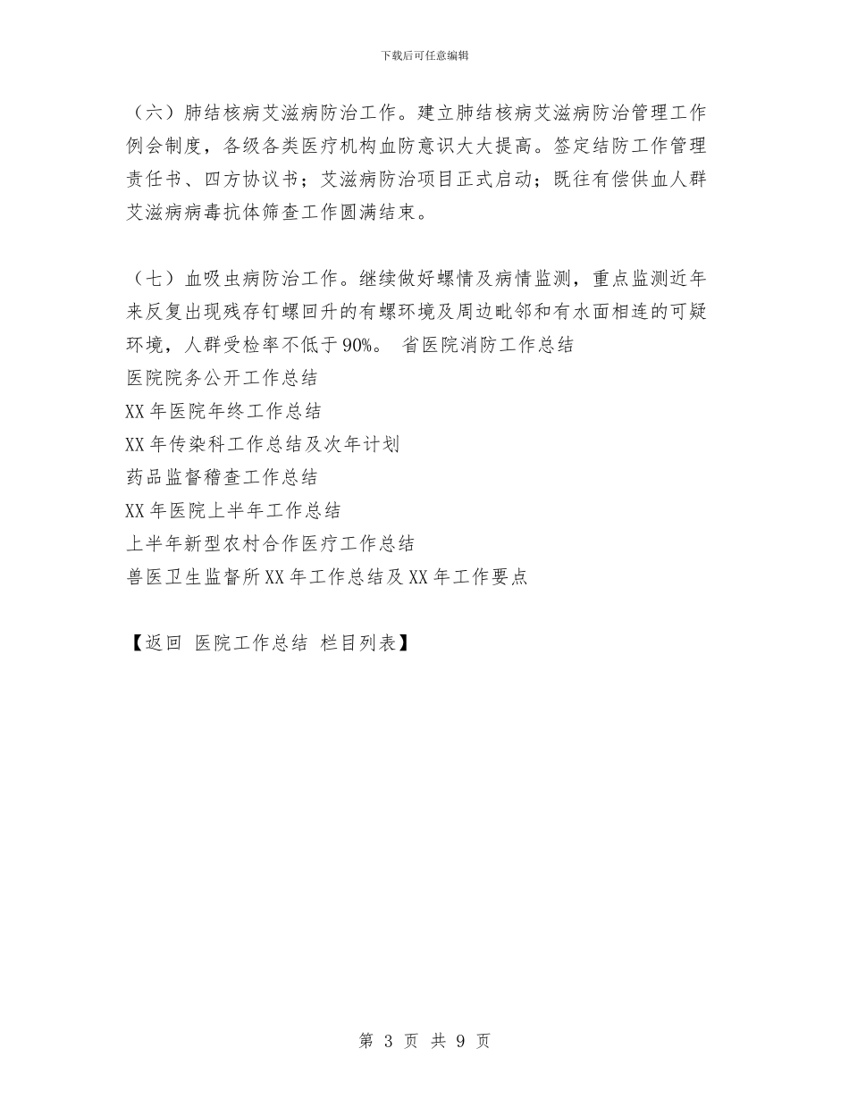 卫生局医防科2024年度上半工作小结与卫生局医院上半年工作总结汇编_第3页