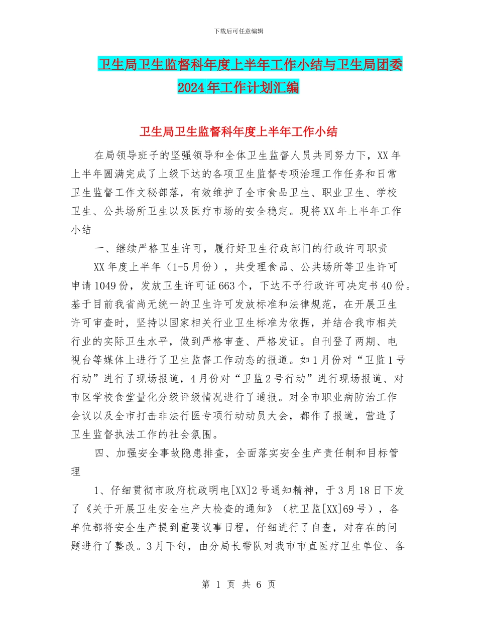 卫生局卫生监督科年度上半年工作小结与卫生局团委2024年工作计划汇编_第1页