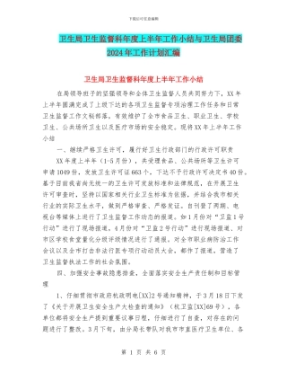卫生局卫生监督科年度上半年工作小结与卫生局团委2024年工作计划汇编