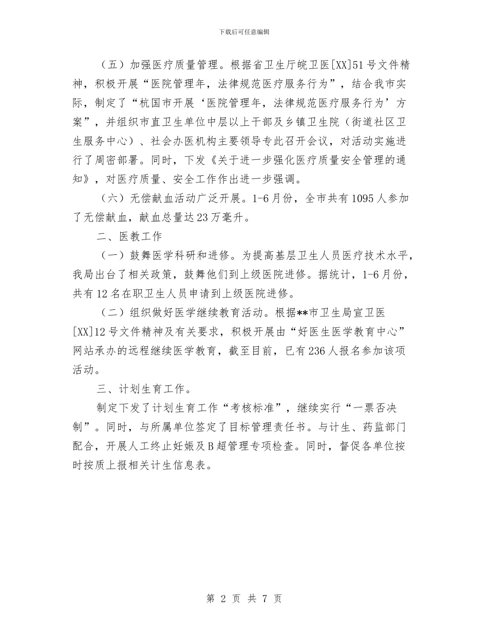 卫生局医防科个人工作总结与卫生局医院管理工作半年总结汇编_第2页
