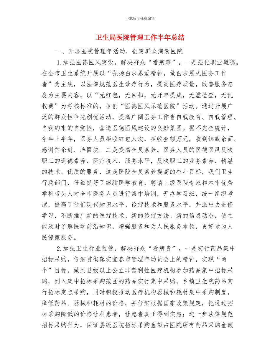 卫生局医防科个人工作总结与卫生局医院管理工作半年总结汇编_第3页