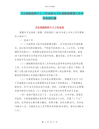 卫生局医防科个人工作总结与卫生局医院管理工作半年总结汇编