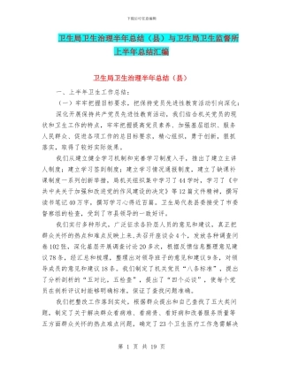 卫生局卫生治理半年总结与卫生局卫生监督所上半年总结汇编