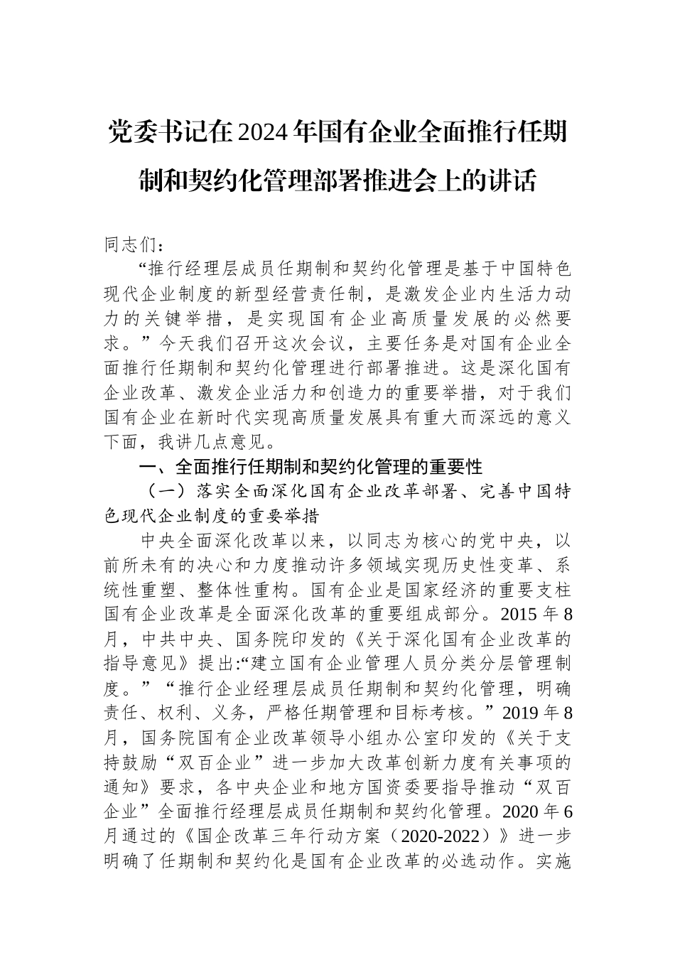 党委书记在2024年国有企业全面推行任期制和契约化管理部署推进会上的讲话_第1页