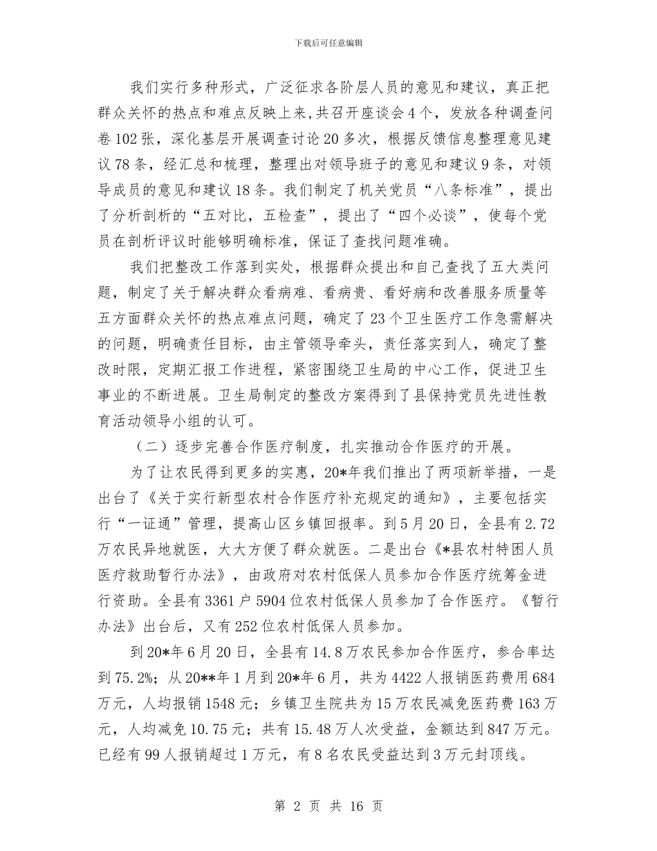 卫生局卫生治理半年总结与卫生局卫生监测述职述廉汇编_第2页