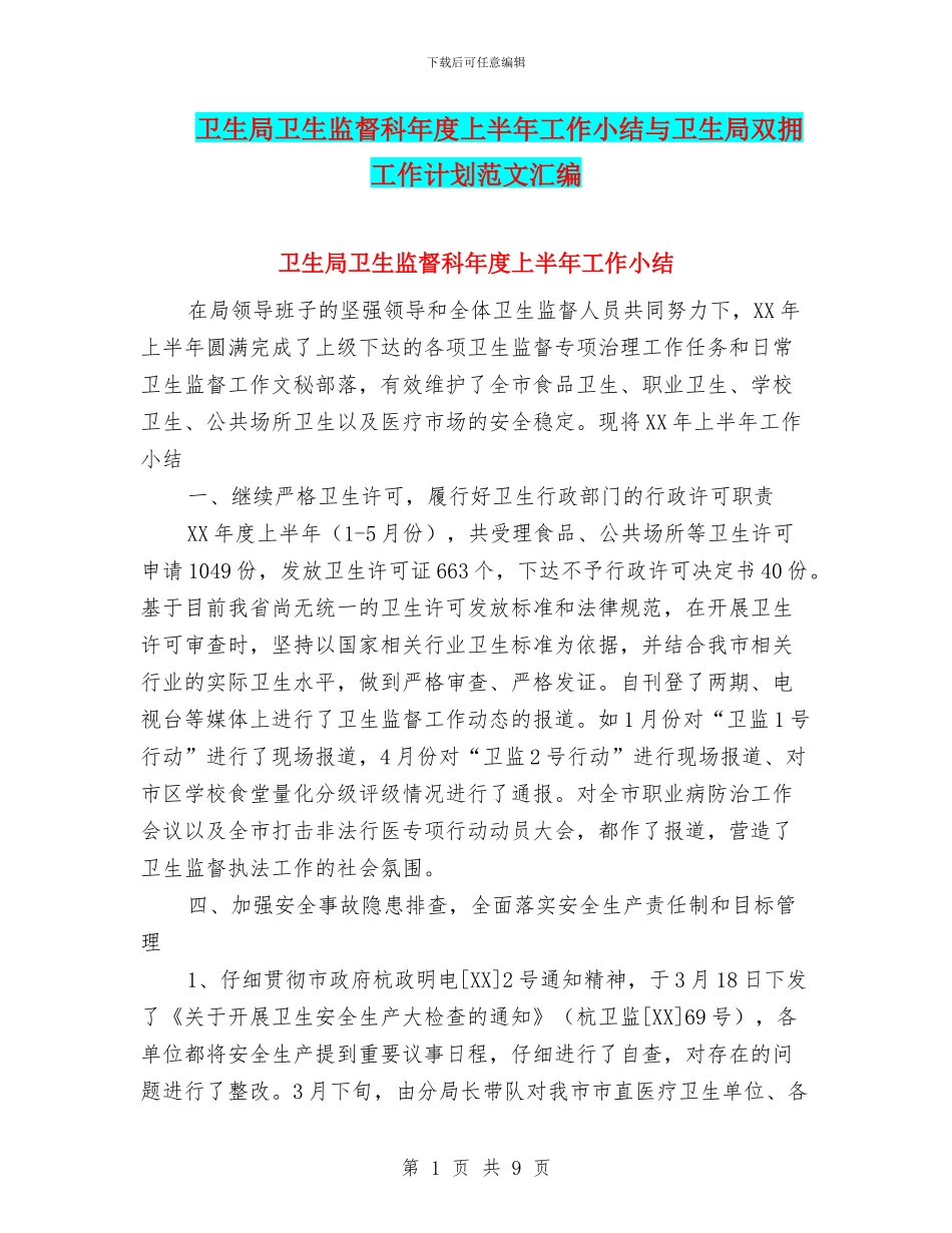 卫生局卫生监督科年度上半年工作小结与卫生局双拥工作计划范文汇编_第1页