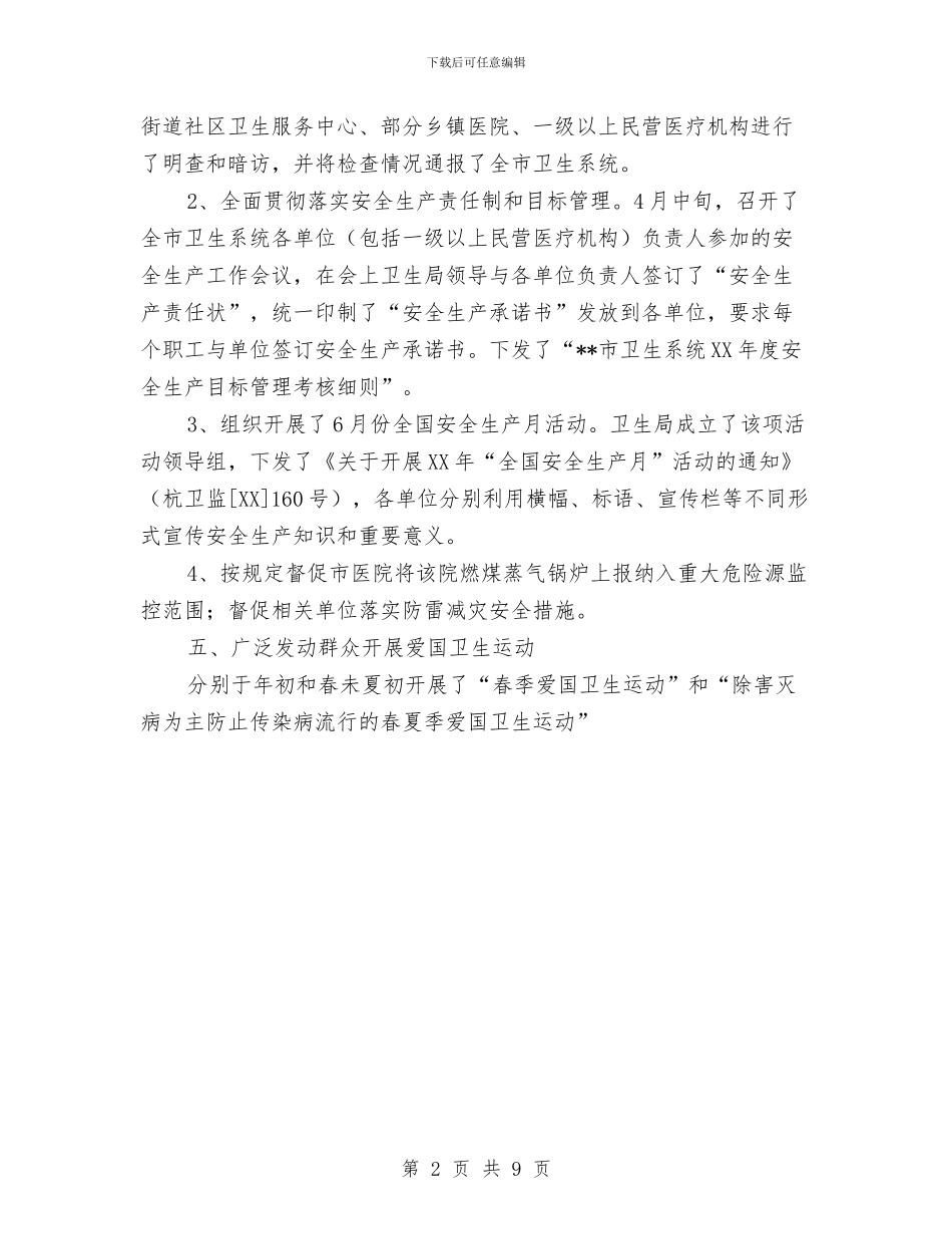 卫生局卫生监督科年度上半年工作小结与卫生局双拥工作计划范文汇编_第2页