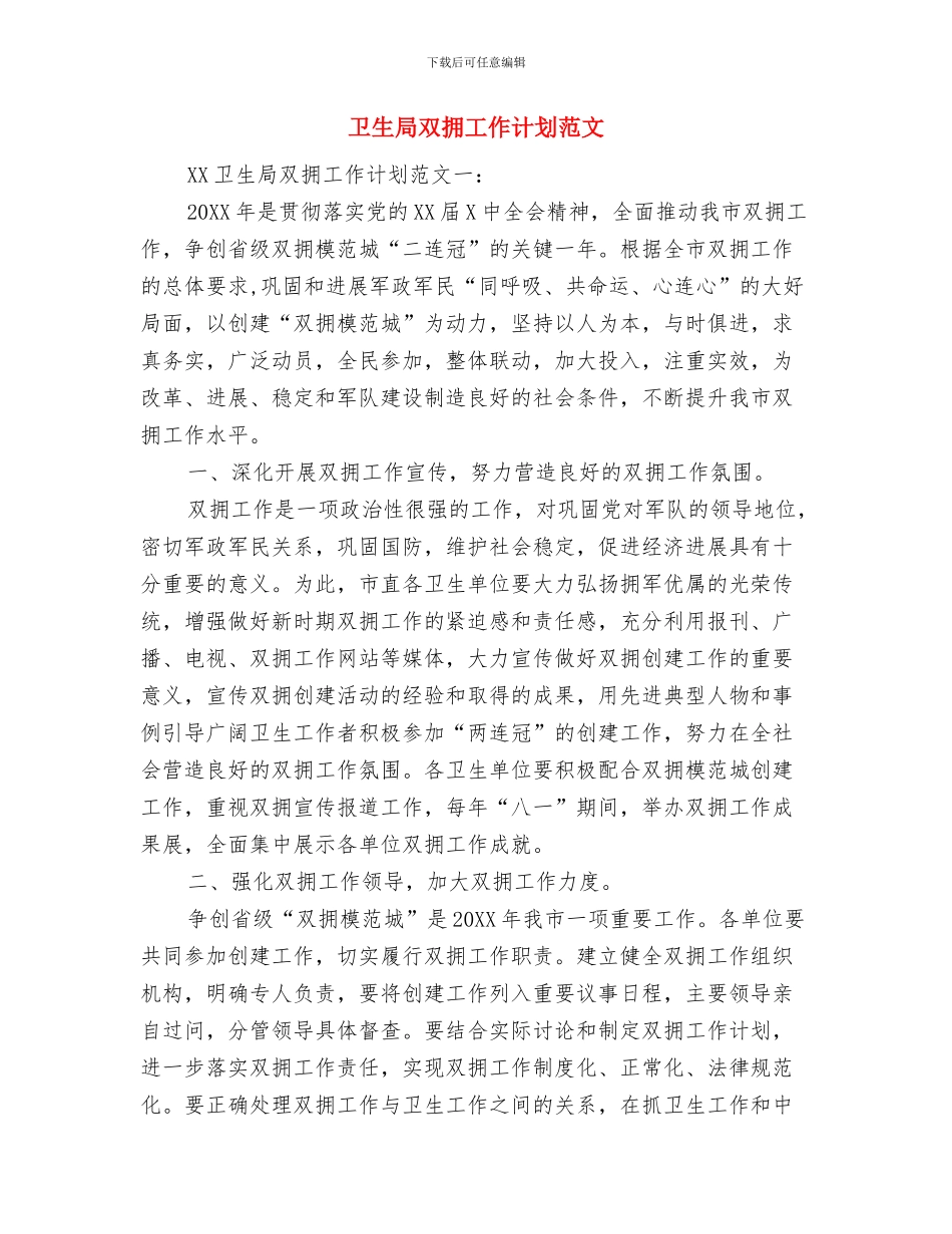 卫生局卫生监督科年度上半年工作小结与卫生局双拥工作计划范文汇编_第3页