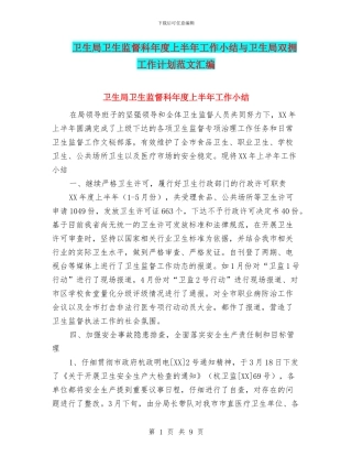 卫生局卫生监督科年度上半年工作小结与卫生局双拥工作计划范文汇编