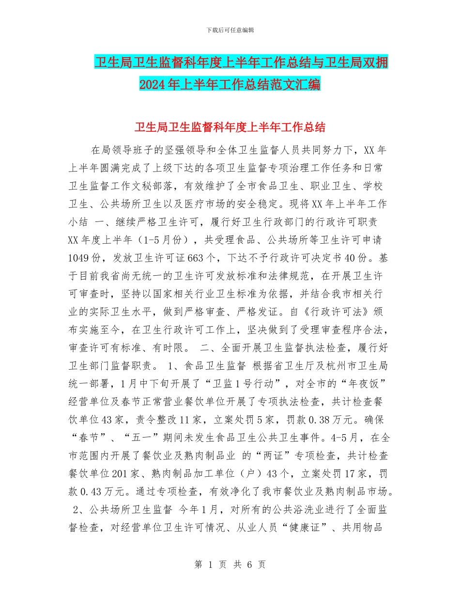 卫生局卫生监督科年度上半年工作总结与卫生局双拥2024年上半年工作总结范文汇编_第1页