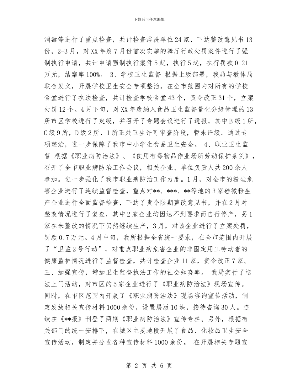 卫生局卫生监督科年度上半年工作总结与卫生局双拥2024年上半年工作总结范文汇编_第2页