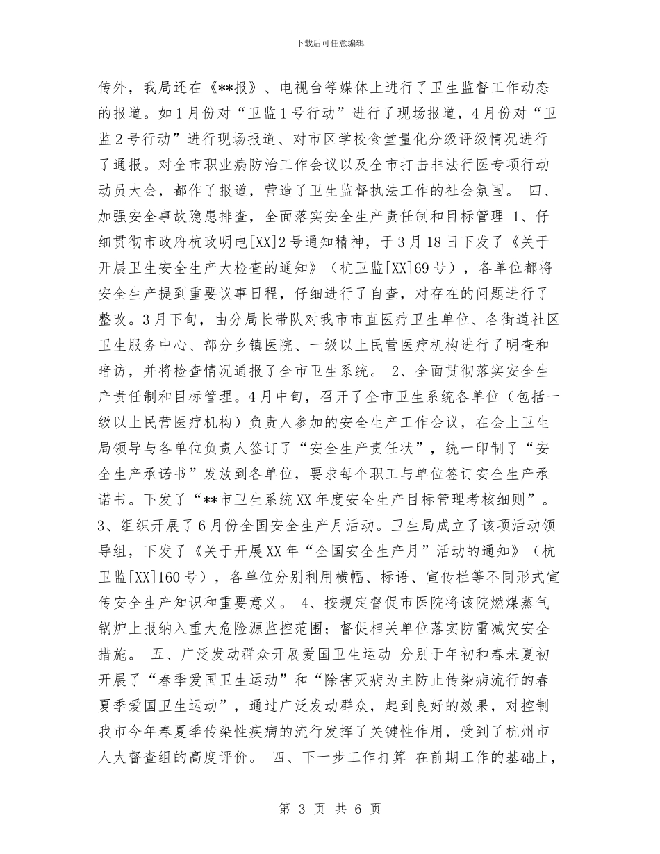 卫生局卫生监督科年度上半年工作总结与卫生局双拥2024年上半年工作总结范文汇编_第3页