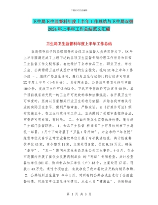 卫生局卫生监督科年度上半年工作总结与卫生局双拥2024年上半年工作总结范文汇编