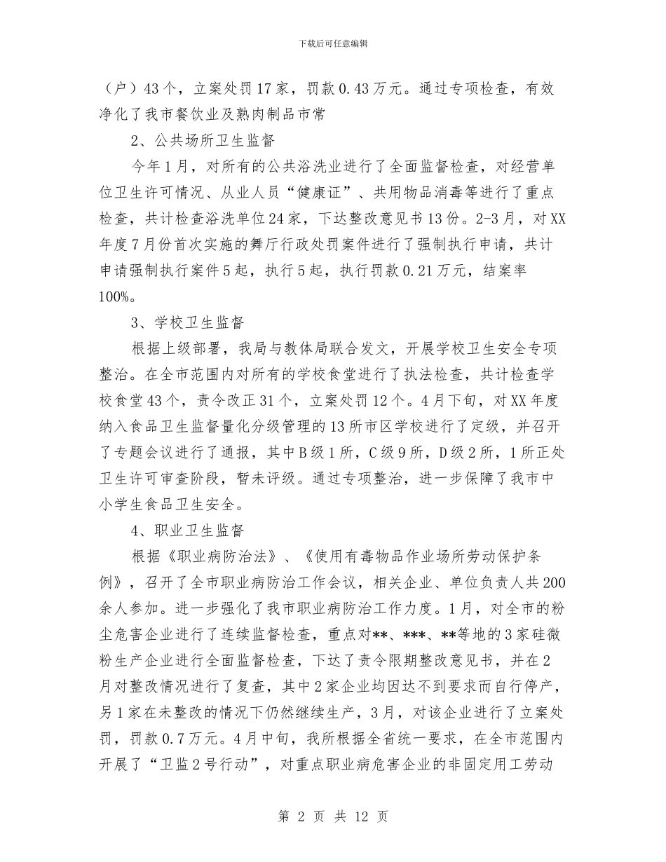 卫生局卫生监督科年度工作总结与卫生局发展提升工作报告汇编_第2页