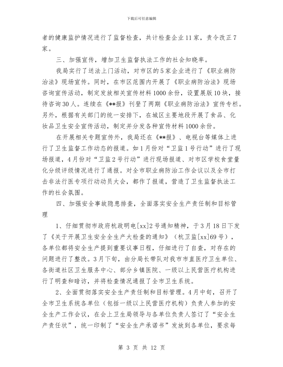 卫生局卫生监督科年度工作总结与卫生局发展提升工作报告汇编_第3页