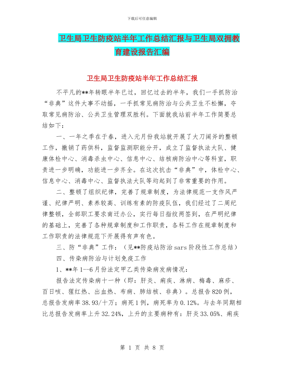 卫生局卫生防疫站半年工作总结汇报与卫生局双拥教育建设报告汇编_第1页