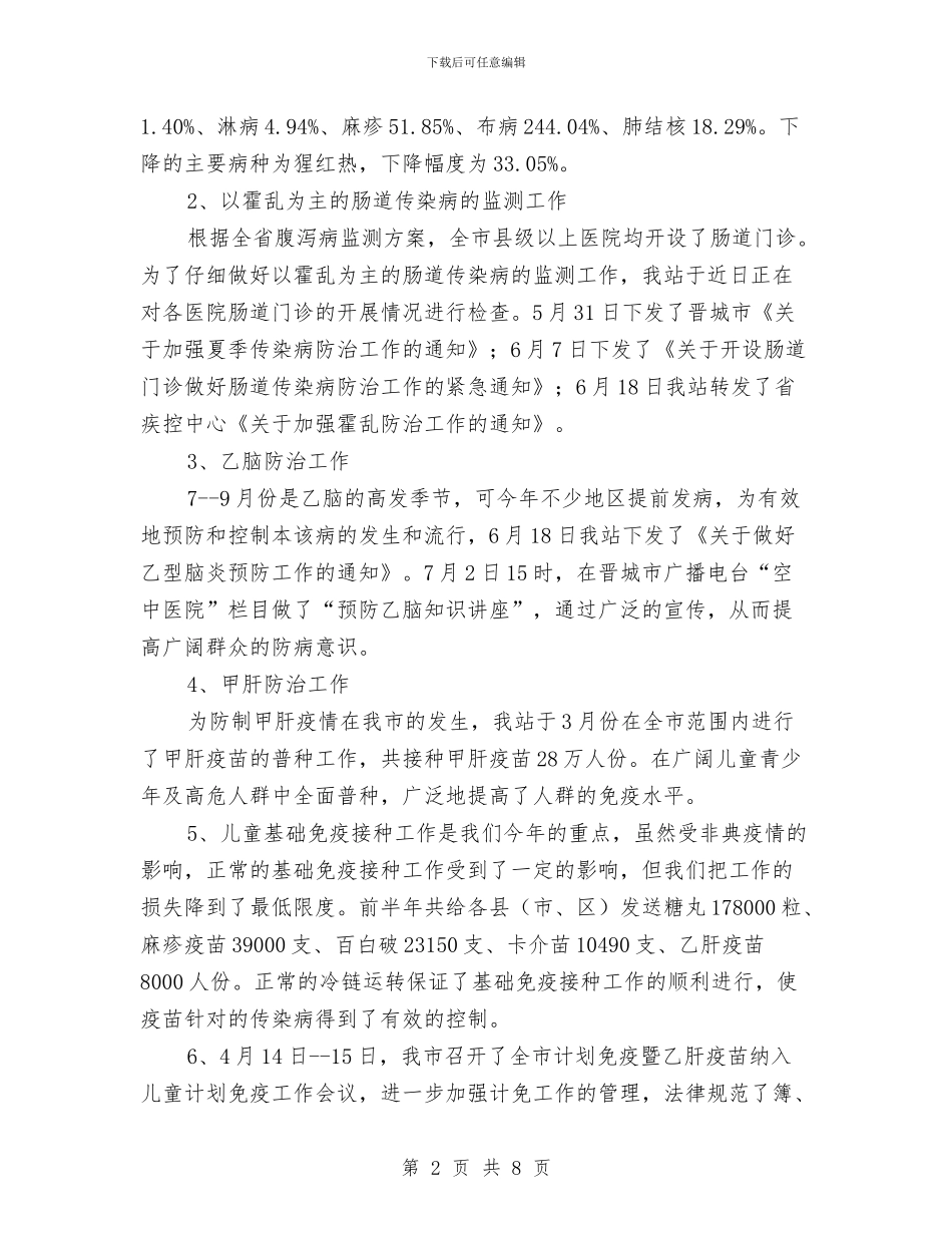 卫生局卫生防疫站半年工作总结汇报与卫生局双拥教育建设报告汇编_第2页