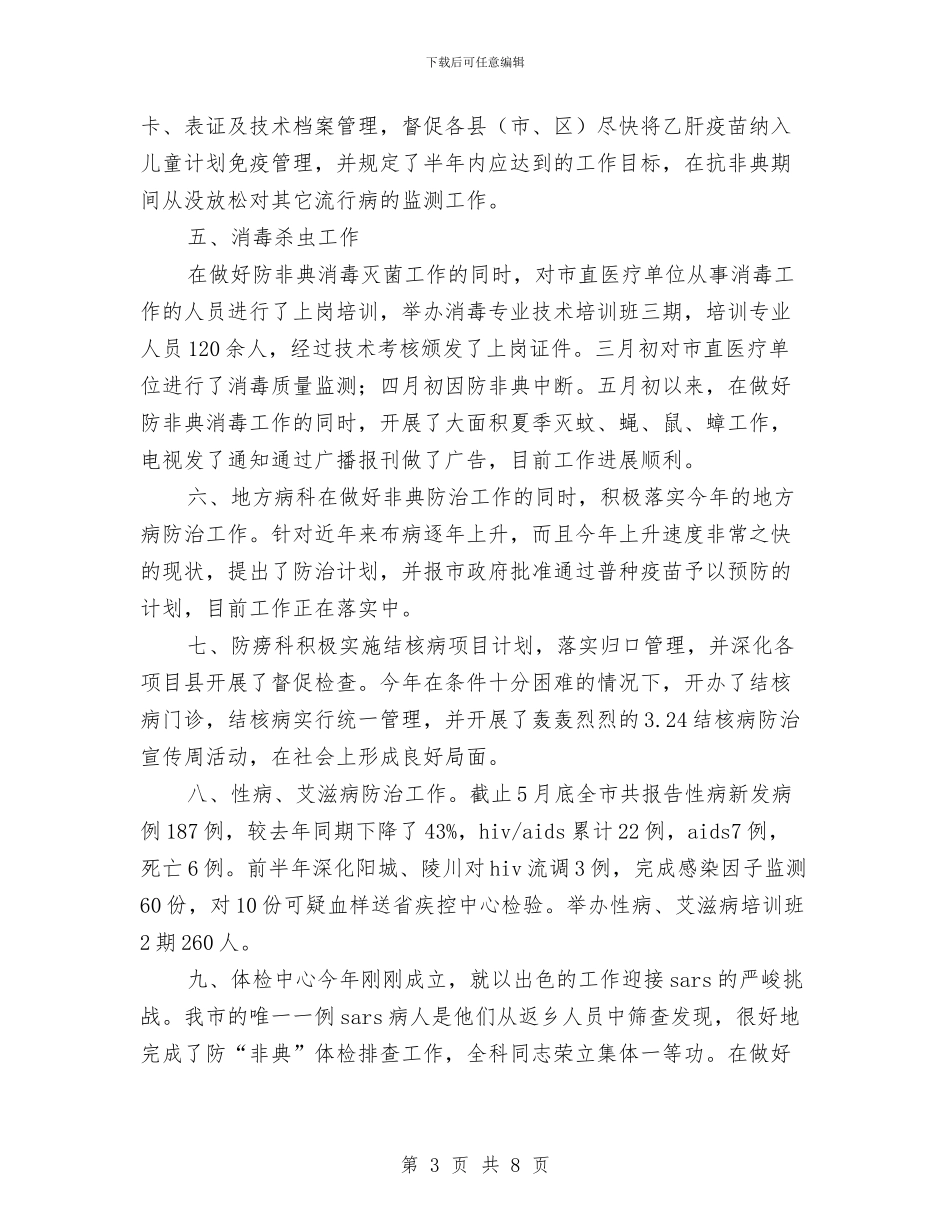 卫生局卫生防疫站半年工作总结汇报与卫生局双拥教育建设报告汇编_第3页