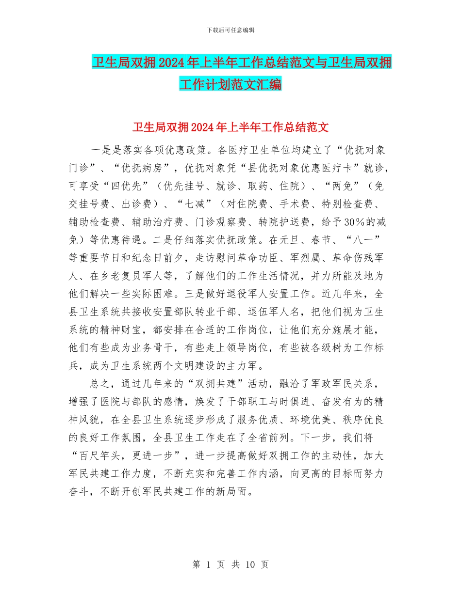 卫生局双拥2024年上半年工作总结范文与卫生局双拥工作计划范文汇编_第1页