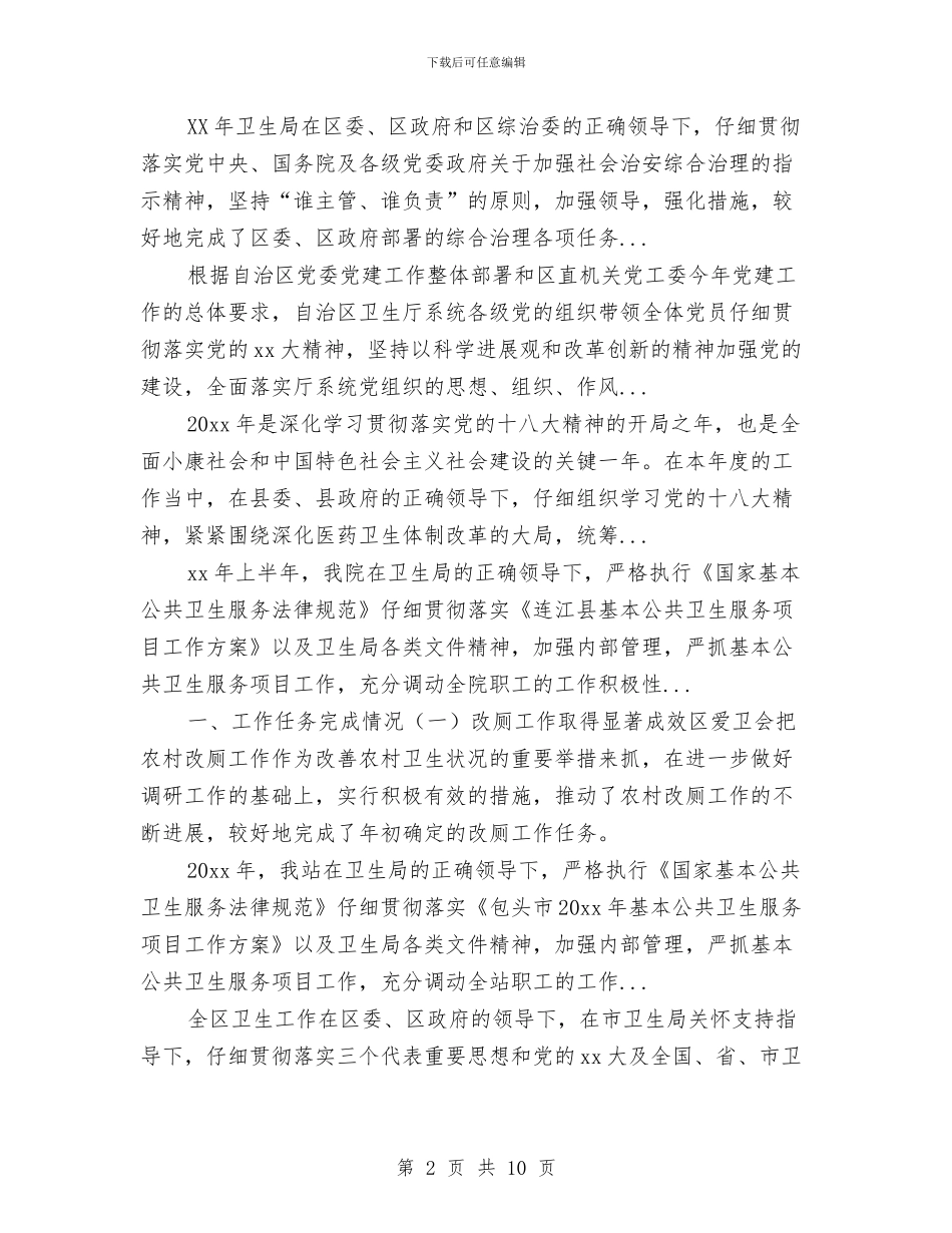 卫生局双拥2024年上半年工作总结范文与卫生局双拥工作计划范文汇编_第2页