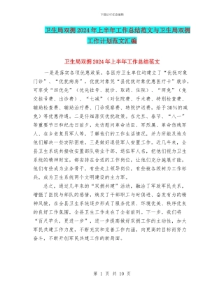 卫生局双拥2024年上半年工作总结范文与卫生局双拥工作计划范文汇编