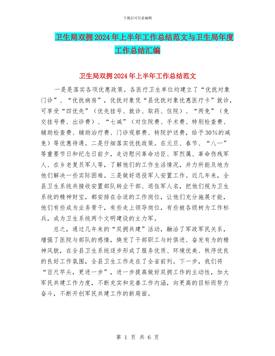 卫生局双拥2024年上半年工作总结范文与卫生局年度工作总结汇编_第1页