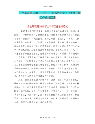 卫生局双拥2024年上半年工作总结范文与卫生局年度工作总结汇编