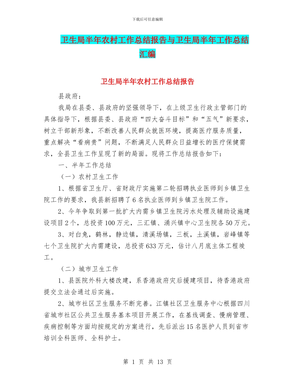 卫生局半年农村工作总结报告与卫生局半年工作总结汇编_第1页
