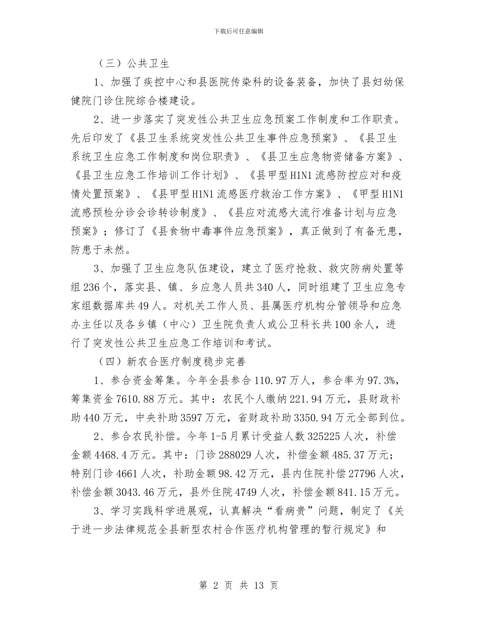 卫生局半年农村工作总结报告与卫生局半年工作总结汇编_第2页