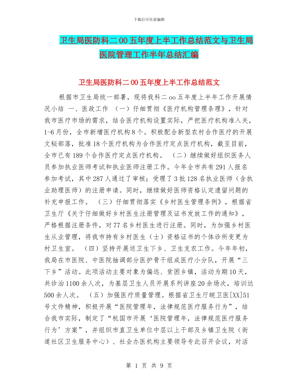 卫生局医防科二OO五年度上半工作总结范文与卫生局医院管理工作半年总结汇编_第1页