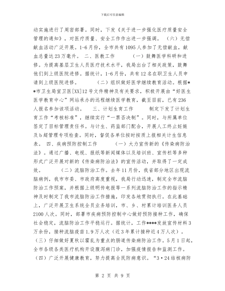 卫生局医防科二OO五年度上半工作总结范文与卫生局医院管理工作半年总结汇编_第2页