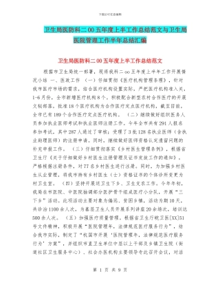 卫生局医防科二OO五年度上半工作总结范文与卫生局医院管理工作半年总结汇编